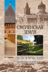 Вера Глушкова - Смоленская земля [Природа. История. Экономика. Культура. Достопримечательности. Религиозные центры] [litres]