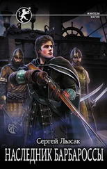 Сергей Лысак - Наследник Барбароссы