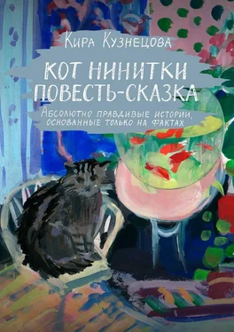 Кира Кузнецова Кот Нинитки [Повесть-сказка] обложка книги