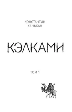 Константин Ханькан Кэлками. Том 1 обложка книги