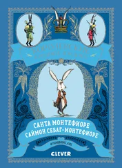 Санта Монтефиоре - Королевские Кролики Лондона