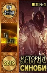 BOT№4 - Истории Балагара - Синоби [Author.Today]