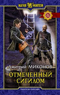 Дмитрий Миконов Отмеченный сигилом [litres] обложка книги