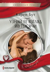 Карен Бут - Узнай ее взгляд из тысячи