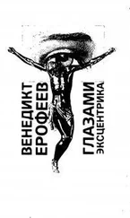 Венедикт Ерофеев - Глазами эксцентрика