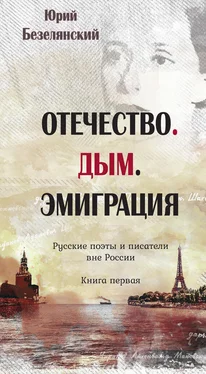 Юрий Безелянский Отечество. Дым. Эмиграция. Русские поэты и писатели вне России. Книга первая обложка книги