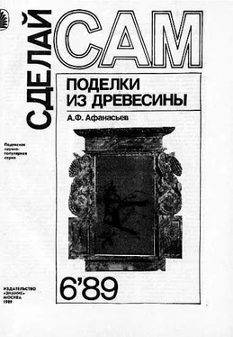 А. Афанасьев Поделки из древесины (Сделай сам №06∙1989) обложка книги