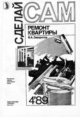 Вилен Заворотов Ремонт квартиры (Сделай сам №04∙1989) обложка книги