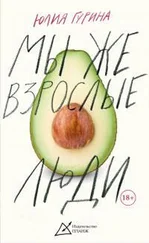 Юлия Гурина - Мы же взрослые люди