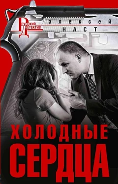 Алексей Наст Холодные сердца обложка книги