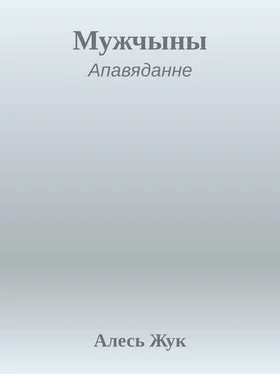 Алесь Жук Мужчыны обложка книги