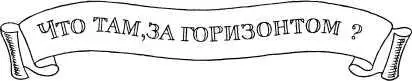 ЧТО ТАМ ЗА ГОРИЗОНТОМ Счастье дается только знающим чем больше знает - фото 5