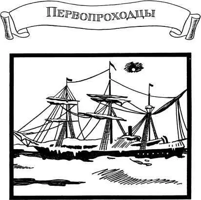 ПЕРВОПРОХОДЦЫ Непреодолимого на свете нет ничего А В Суворов На краю - фото 8