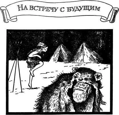 НА ВСТРЕЧУ С БУДУЩИМ Мочь и предвидеть дар чудодействия и дар пророчества - фото 25