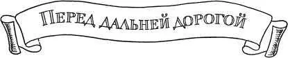 ПЕРЕД ДАЛЬНЕЙ ДОРОГОЙ Как это важно чтобы человек всю свою жизнь стремился - фото 32