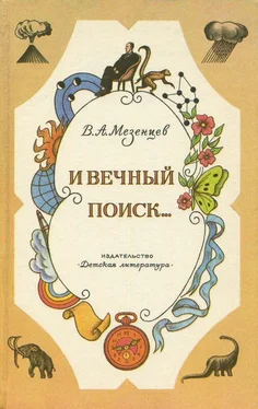 Владимир Мезенцев И вечный поиск… [Книга о вечной жажде открытий, о поисках и находках, о путешествиях в прошедшее и будущее] обложка книги