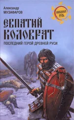 Александр Музафаров - Евпатий Коловрат. Последний герой Древней Руси