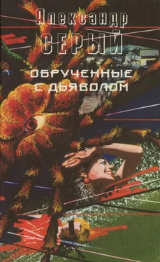 Александр Серый Обрученные с дьяволом обложка книги