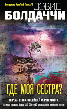 Дэвид Балдаччи Где моя сестра? обложка книги