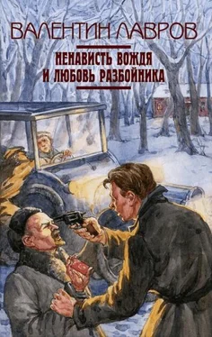 Валентин Лавров Ненависть вождя и любовь разбойника обложка книги