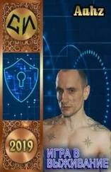 Aahz - Игра в выживание [СИ]