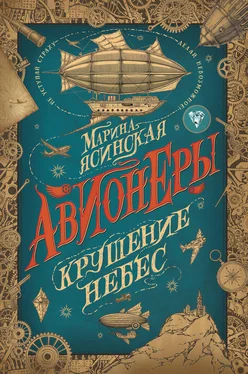 Марина Ясинская Крушение небес [litres] обложка книги