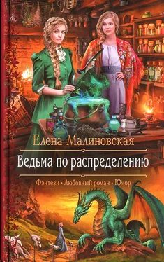 Елена Малиновская Ведьма по распределению обложка книги