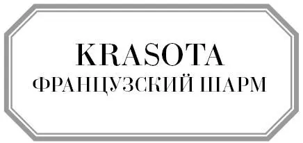 Джейми Кэт Каллан Школа парижского шарма французские секреты любви радости и - фото 1