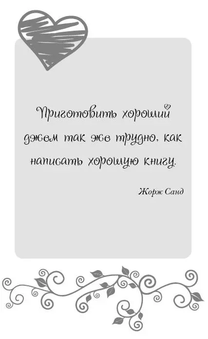 Благодарности Приготовить хороший джем так же трудно как написать хорошую - фото 110