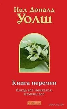 Нил Уолш Книга Перемен обложка книги