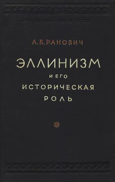 Абрам Ранович Эллинизм и его историческая роль обложка книги