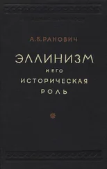 Абрам Ранович - Эллинизм и его историческая роль