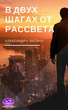 Александра Лисина В двух шагах от рассвета обложка книги