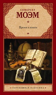 Сомерсет Моэм Время и книги (сборник) обложка книги