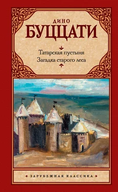 Дино Буццати Татарская пустыня. Загадка старого леса (сборник) обложка книги