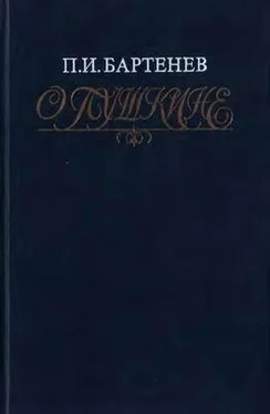 Пётр Бартенев О Пушкине: Страницы жизни поэта. Воспоминания современников обложка книги