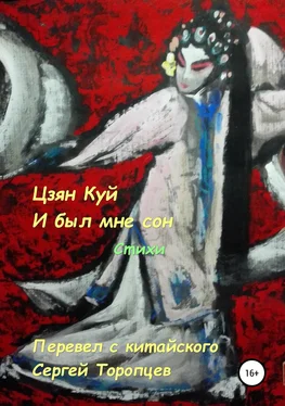 Сергей Торопцев Цзян Куй. И был мне сон. Стихи. Перевел с китайского Сергей Торопцев обложка книги