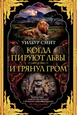 Уилбур Смит Когда пируют львы. И грянул гром обложка книги