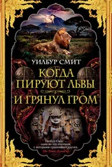 Уилбур Смит - Когда пируют львы. И грянул гром