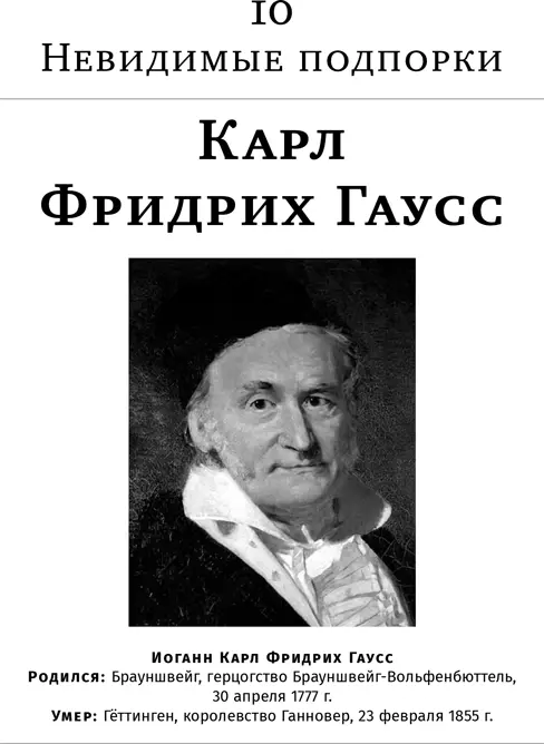 На дворе год 1796й 30 марта Молодой Карл Фридрих Гаусс уже некоторое время - фото 50