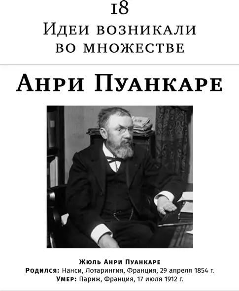 Архимеда идеи осеняли в ванне Анри Пуанкаре они осеняли при входе в омнибус - фото 65