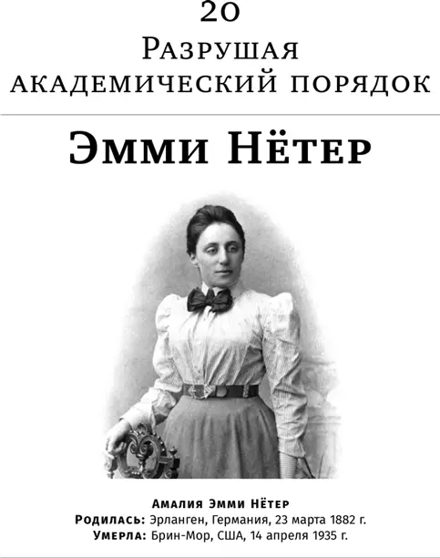 В 1913 г Эмми Нётер весьма известная женщинаматематик читала в Вене курс - фото 70