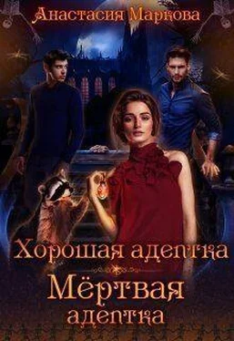 Анастасия Маркова Хорошая адептка - мертвая адептка (СИ) обложка книги