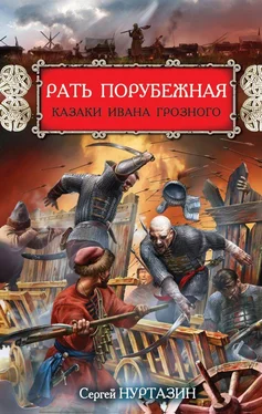 Сергей Нуртазин Рать порубежная. Казаки Ивана Грозного обложка книги