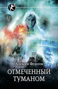 Алексей Федотов Отмеченный туманом обложка книги