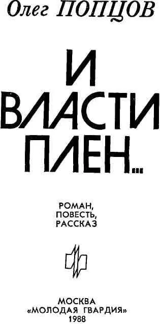 НЕСКОЛЬКО ПРЕДВАРЯЮЩИХ СЛОВ Роман повесть рассказ написанные в разное - фото 2