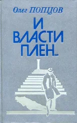 Олег Попцов - И власти плен...