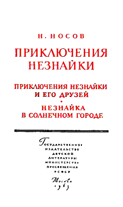 ПРИКЛЮЧЕНИЯ НЕЗНАЙКИ И ЕГО ДРУЗЕЙ ГЛАВА ПЕРВАЯ Коротышки из Цветочного города В - фото 2