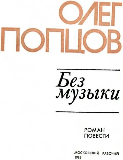 ИМЕНИТЕЛЬНЫЙ ПАДЕЖ Роман Часть I Я И ВСЕ ОСТАЛЬНЫЕ - фото 3