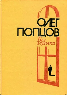 Олег Попцов Без музыки обложка книги